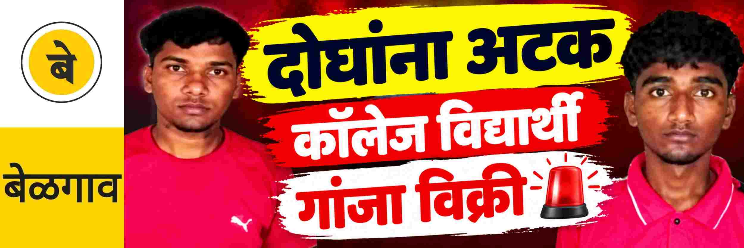 @ बेळगाव; दोघांना अटक; कॉलेज विद्यार्थ्यांकडून गांजाची विक्री