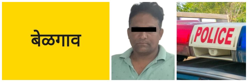 बेळगाव; एकाला पकडलं; बेळगाव ग्रामीण पोलिस