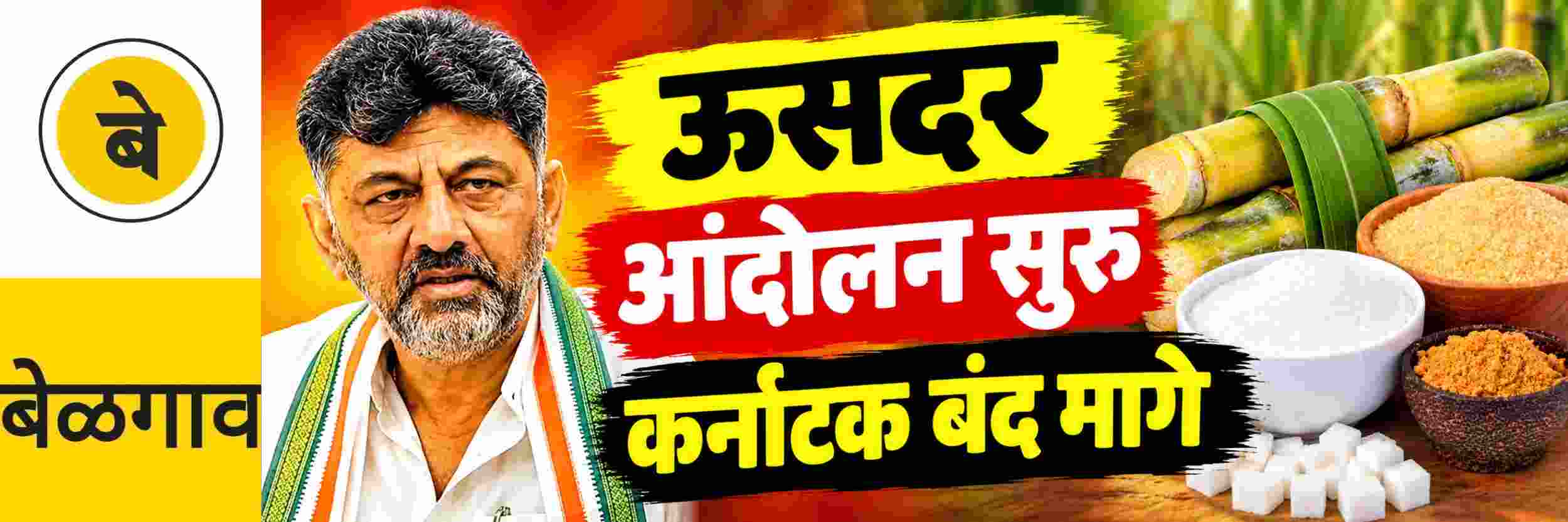 @ बेळगाव; ऊसदराबाबतची बैठक निष्फळ