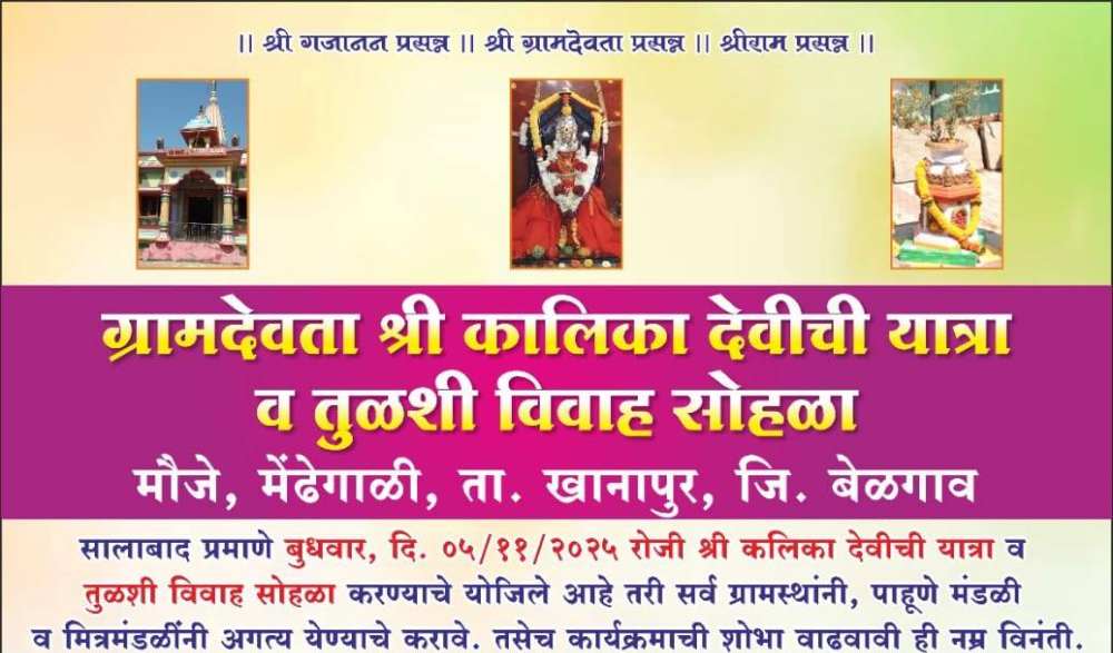 बेळगाव : ग्रामदेवता कालिका देवीची यात्रा @मेंढेगाळी; तुळशी विवाह;