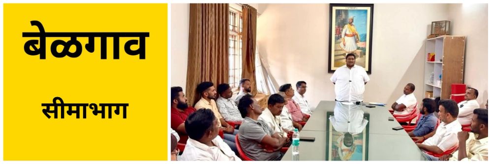 बेळगाव : मराठी सन्मान यात्रा