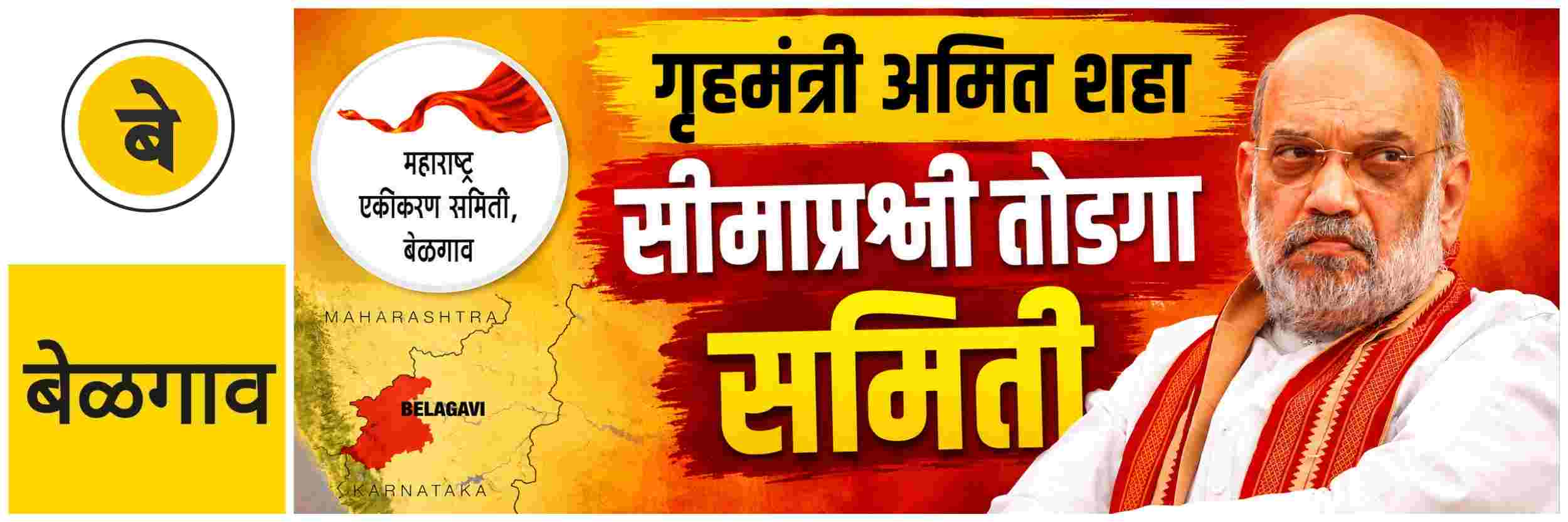 @ बेळगाव; गृहमंत्री अमित शहांना भेटणार समिती
