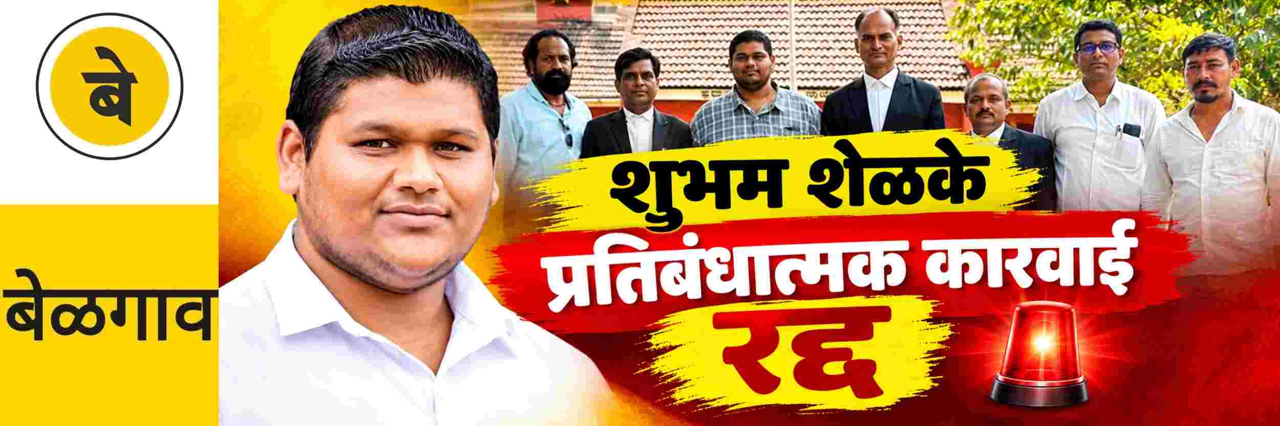 @ बेळगाव; समिती नेते शुभम शेळके; प्रतिबंधात्मक कारवाई रद्द