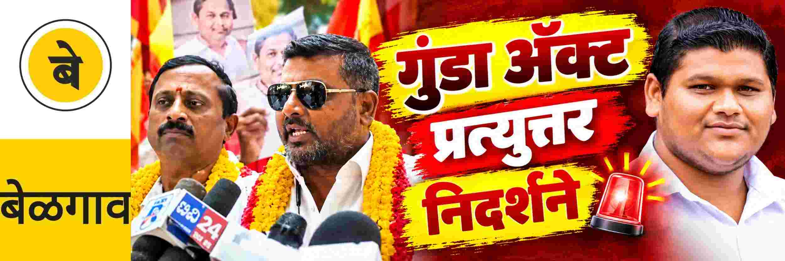 @ बेळगाव; शुभम शेळकेंवर कारवाईसाठी धडपड