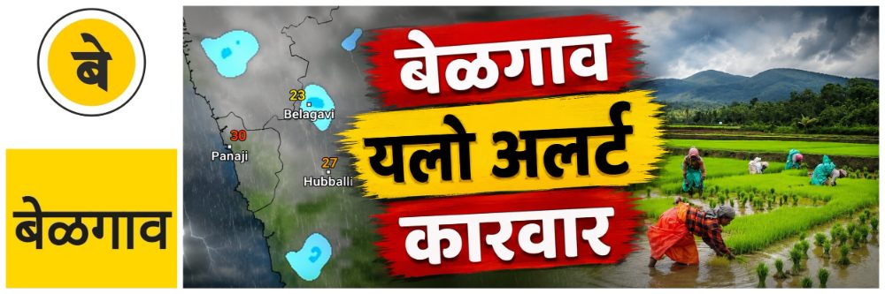 @ बेळगाव; बेळगाव आणि कारवार; यलो अलर्ट
