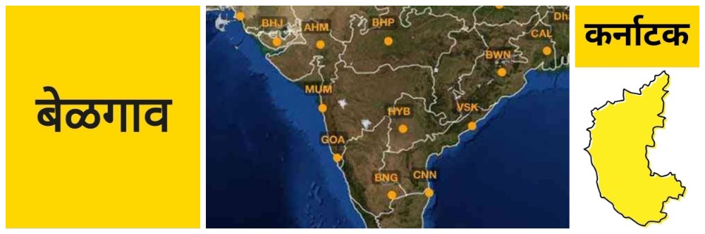 बेळगाव; बेळगावसह कर्नाटक राज्यात अलर्ट; दुहेरी संकट