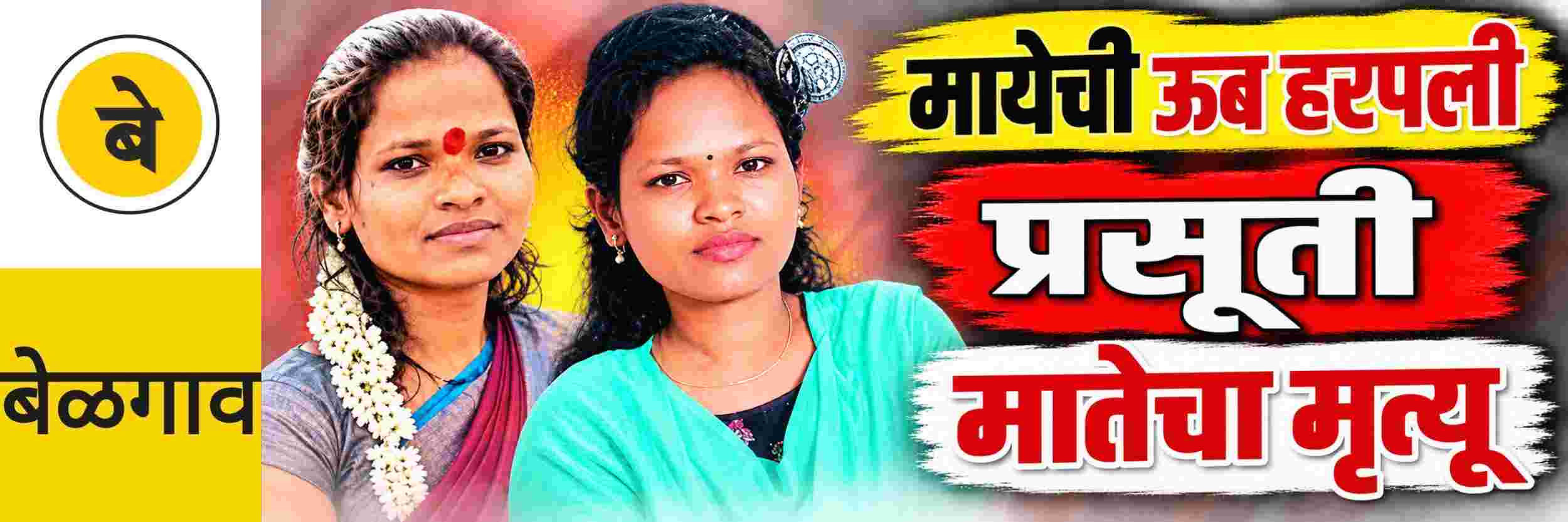 #बेळगाव; मायेची ऊब हरपली; प्रसूतीनंतर मातेचा मृत्यू;