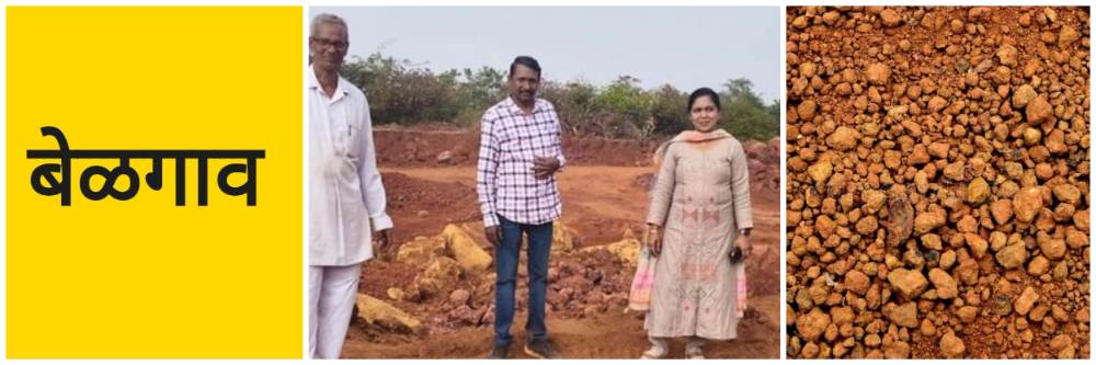 बेळगाव; बेकायदा उत्खननावर छापे; #लॅटराईट
