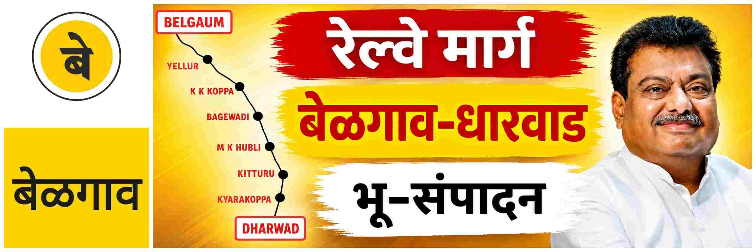 @ बेळगाव; बेळगाव—धारवाड रेल्वे मार्ग; मंत्री पाटील सरसावले