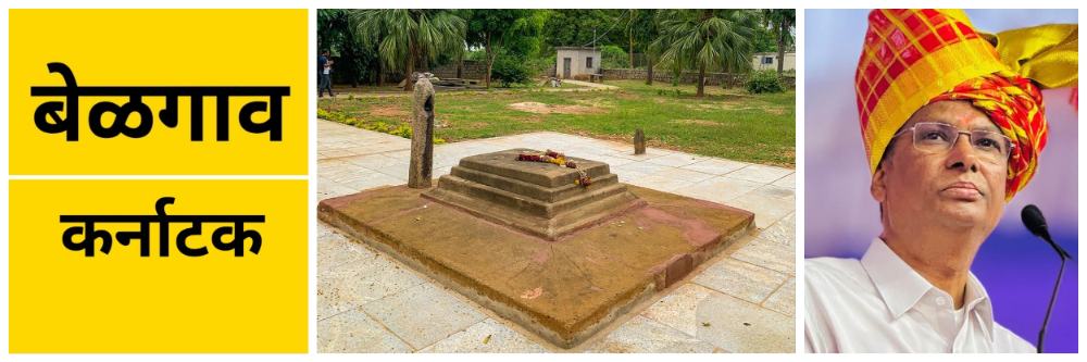 बेळगाव : श्री शहाजी महाराज समाधीस्थळ; विकासासाठी ₹ 5 कोटी @कर्नाटक