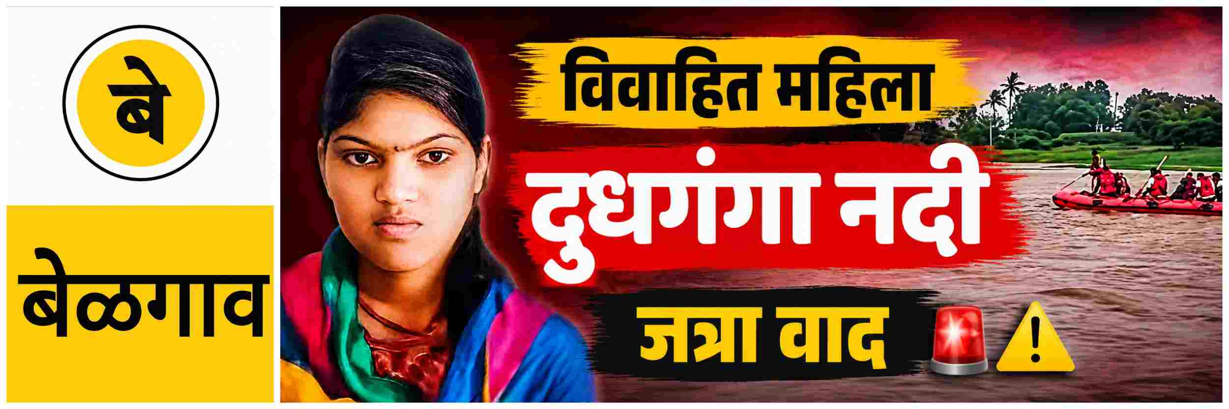 @ बेळगाव; विवाहित महिलेने दुधगंगा नदीत उडी टाकली
