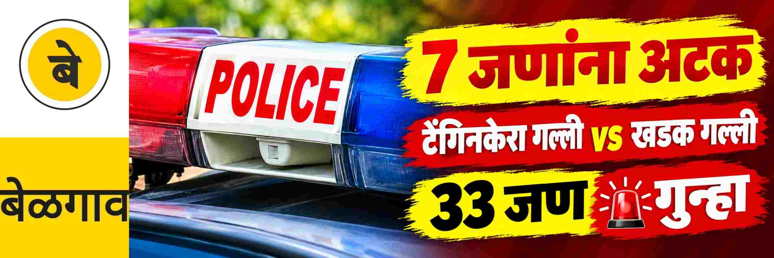 @ बेळगाव; हल्ला, 7 जणांना अटक;