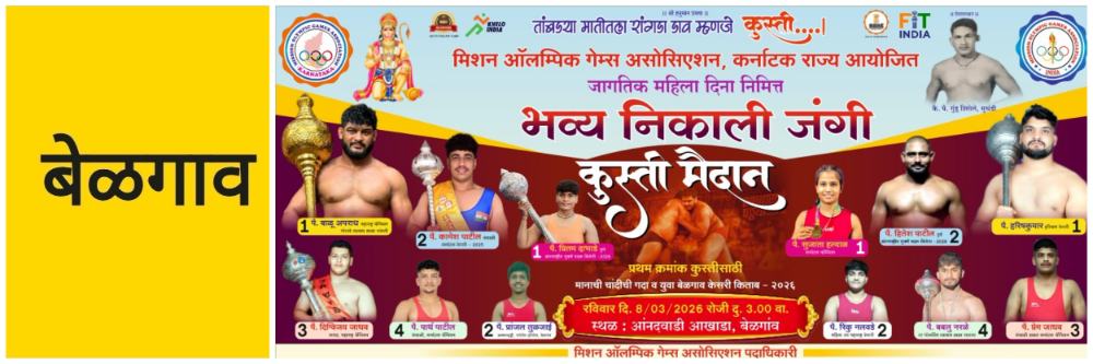 बेळगाव; जंगी कुस्ती मैदान; मिशन ऑलिम्पिक; @ आनंदवाडी आखाडा