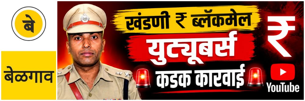 @ बेळगाव; खंडणी बहाद्दर युट्यूबर्स; कडक कारवाई