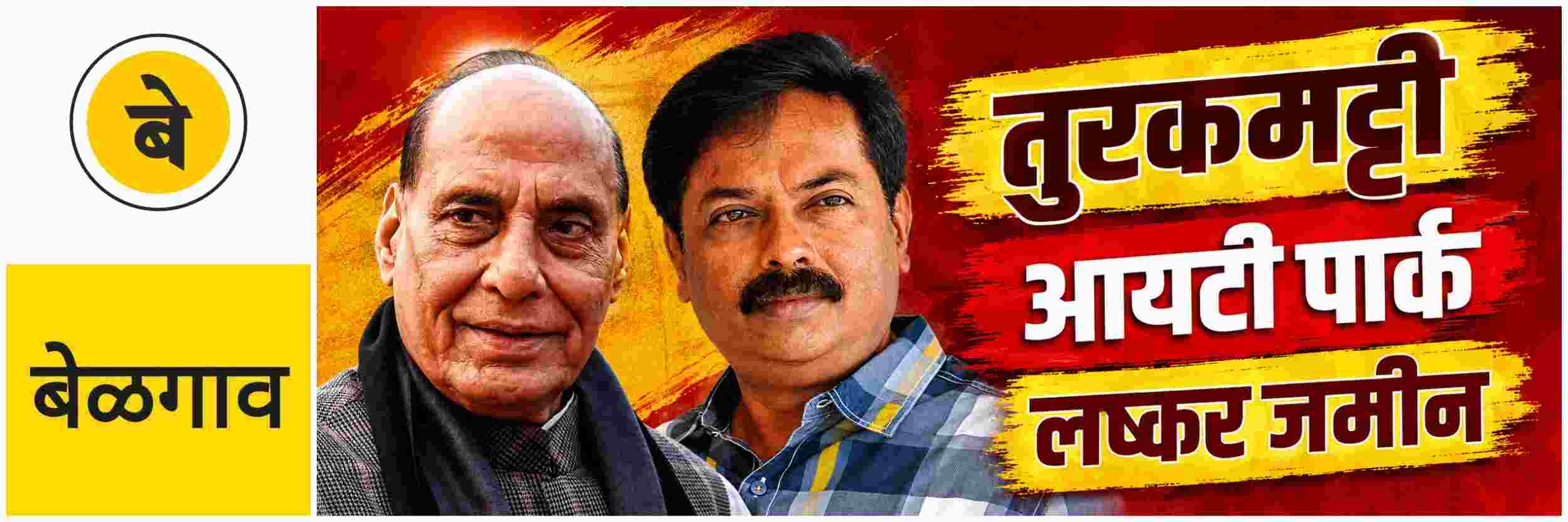 @ बेळगाव; @ तुरकमट्टी; संरक्षण विभागाची जमीन IT पार्कसाठी द्यावी