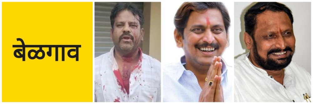 बेळगाव; आमदारांसह त्यांच्या मुलावर गुन्हा