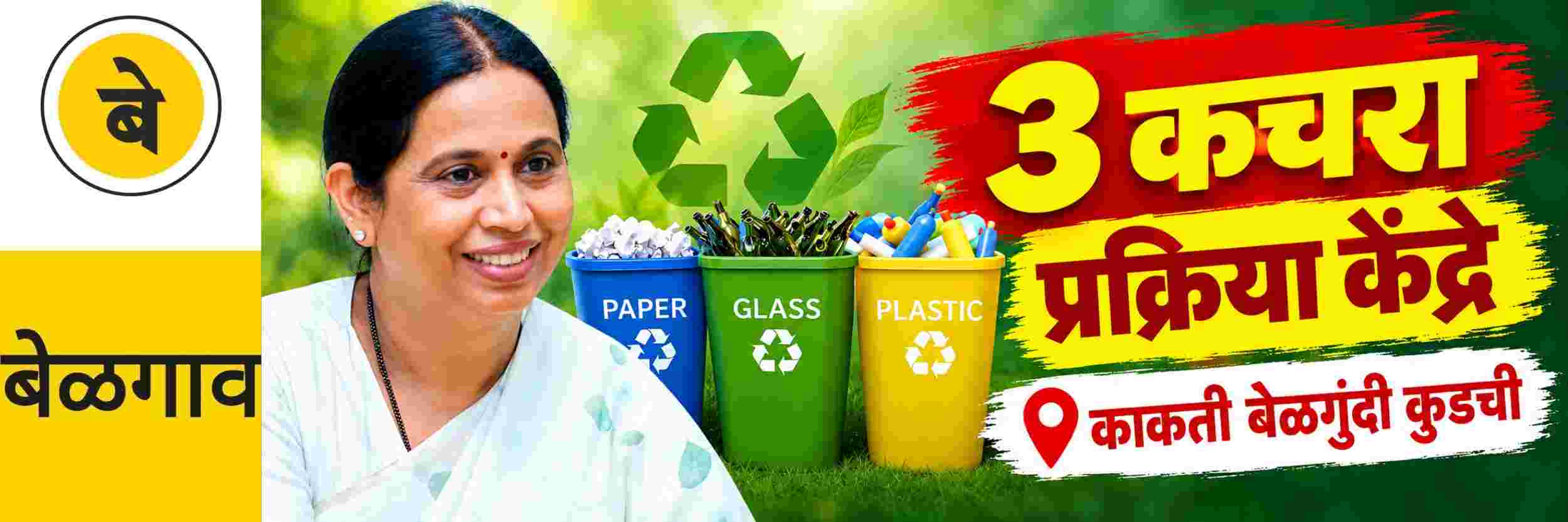 @ बेळगाव; बेळगाव ग्रामीणमध्ये 3 स्वतंत्र घनकचरा प्रक्रिया केंद्रे