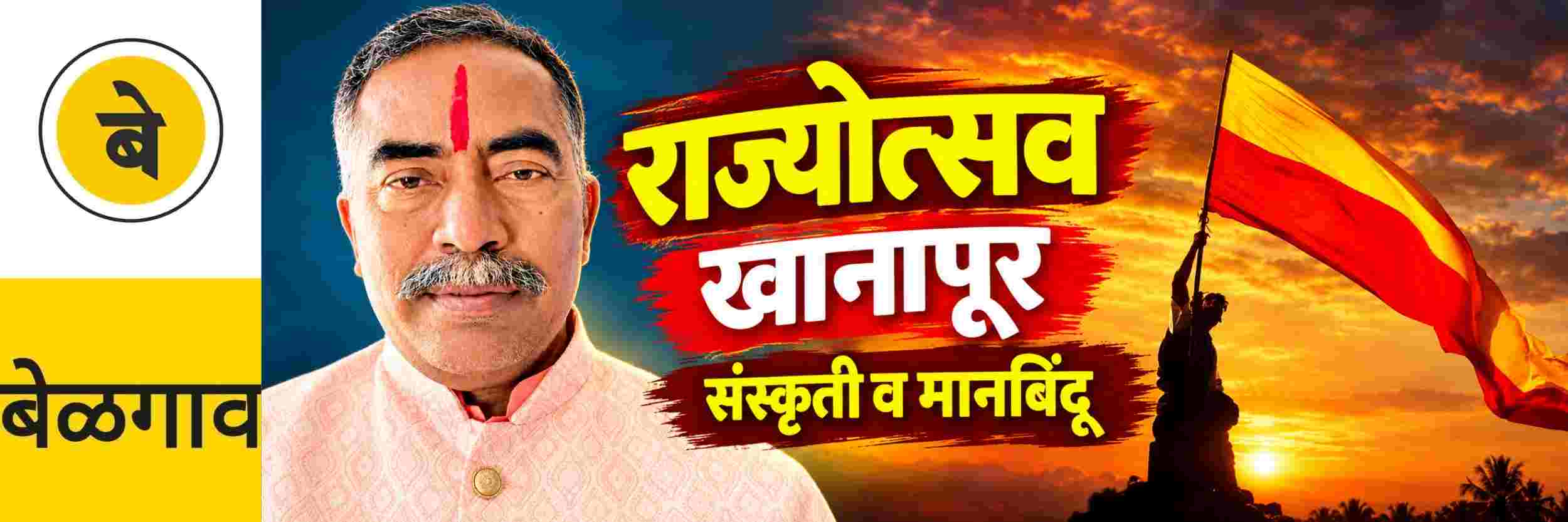 @ बेळगाव; राज्योत्सव हा खानापूर तालुक्याची संस्कृती व मानबिंदू वाढवणारा उत्सव