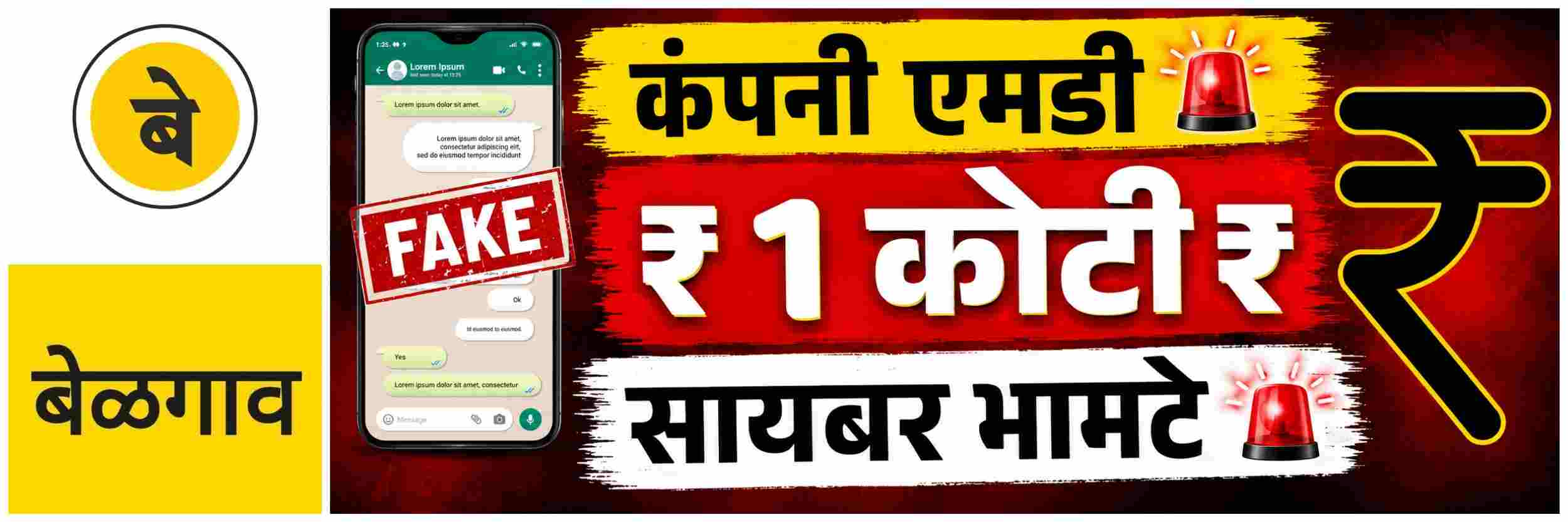 @ बेळगाव; भामट्यांचे लक्ष्य आता कंपनी अधिकारी
