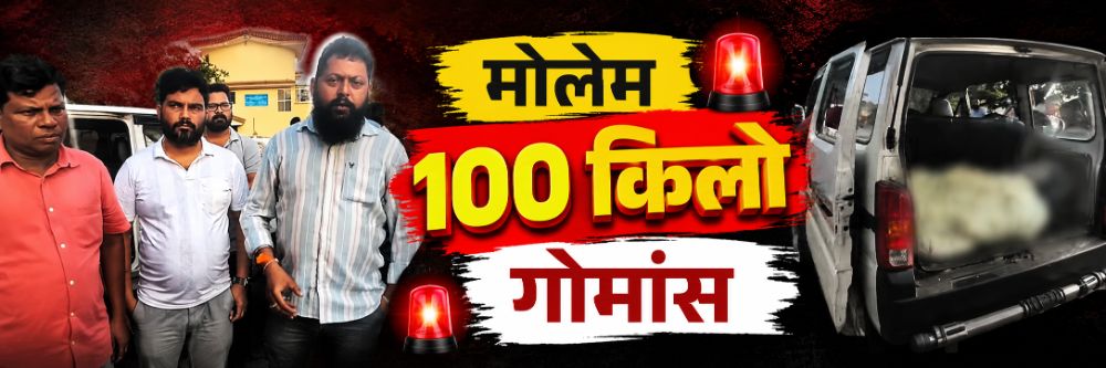 #बेळगाव; @मोलेम; गोमांस पकडले