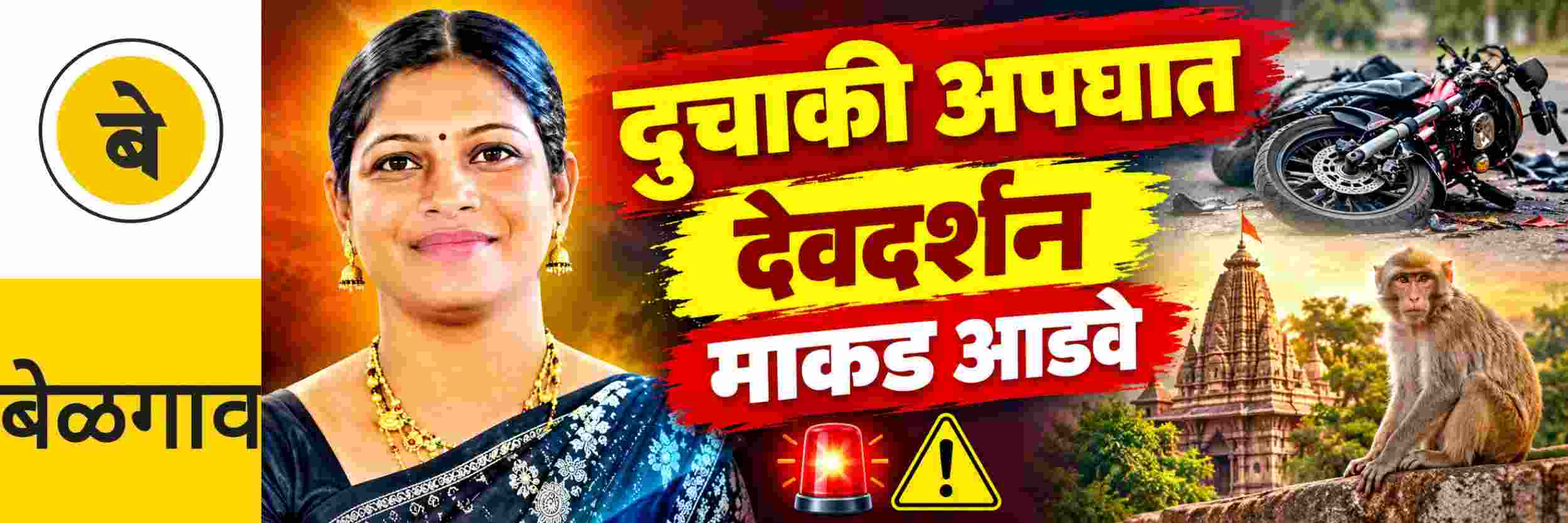 @ बेळगाव; दुचाकीसमोर माकड आडवे आल्याने अपघात, महिलेचा मृत्यू