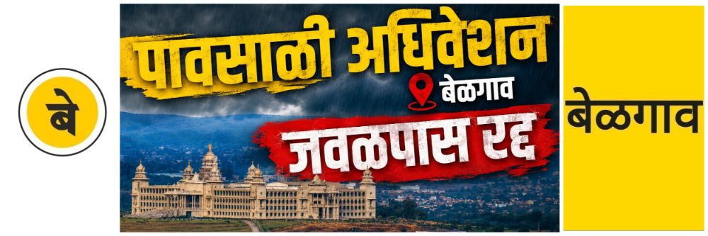 @ बेळगाव; @ सुवर्णसौध; पावसाळी अधिवेशनावर पडदा?
