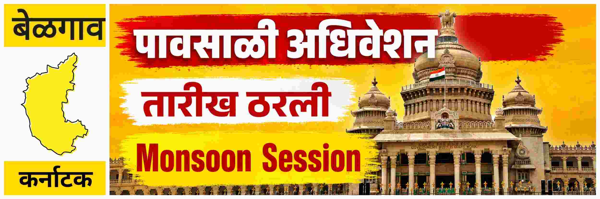 @ बेळगाव; पावसाळी अधिवेशन @कर्नाटक; तारीख ठरली