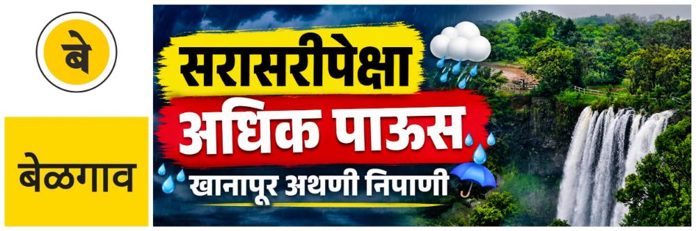 @ बेळगाव; सरासरीपेक्षा अधिक पाऊस