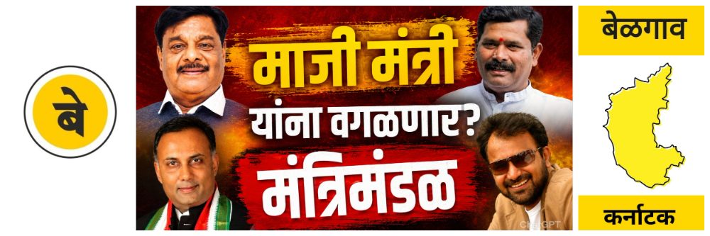 @ बेळगाव; 12 माजी मंत्री राहणार वंचित