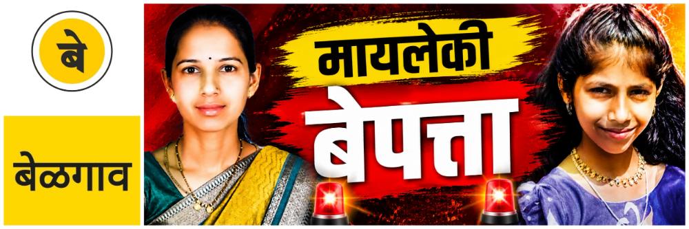@ बेळगाव; मायलेकी बेपत्ता