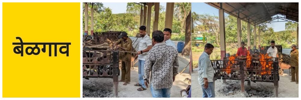 @ बेळगाव; आम्हाला वेळ नाही, तुम्हीच अंत्यसंस्कार उरका... #संतापजनक