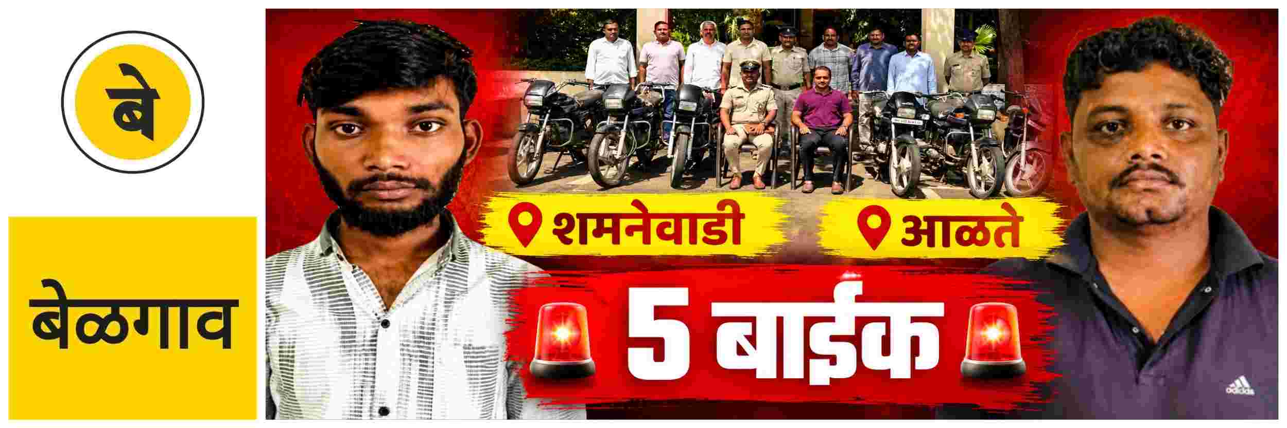 belgaum-news-motorcycle-thieves-two-youths-arrested-five-motorcycles-seized-sadalga-police-district-police-chief-k-ramarajan-202607.jpg | @ बेळगाव; 5 मोटारसायकली जप्त; बाईक चोरणाऱ्या दोघांना अटक | belgaum news | belgavkar बेळगावकर
