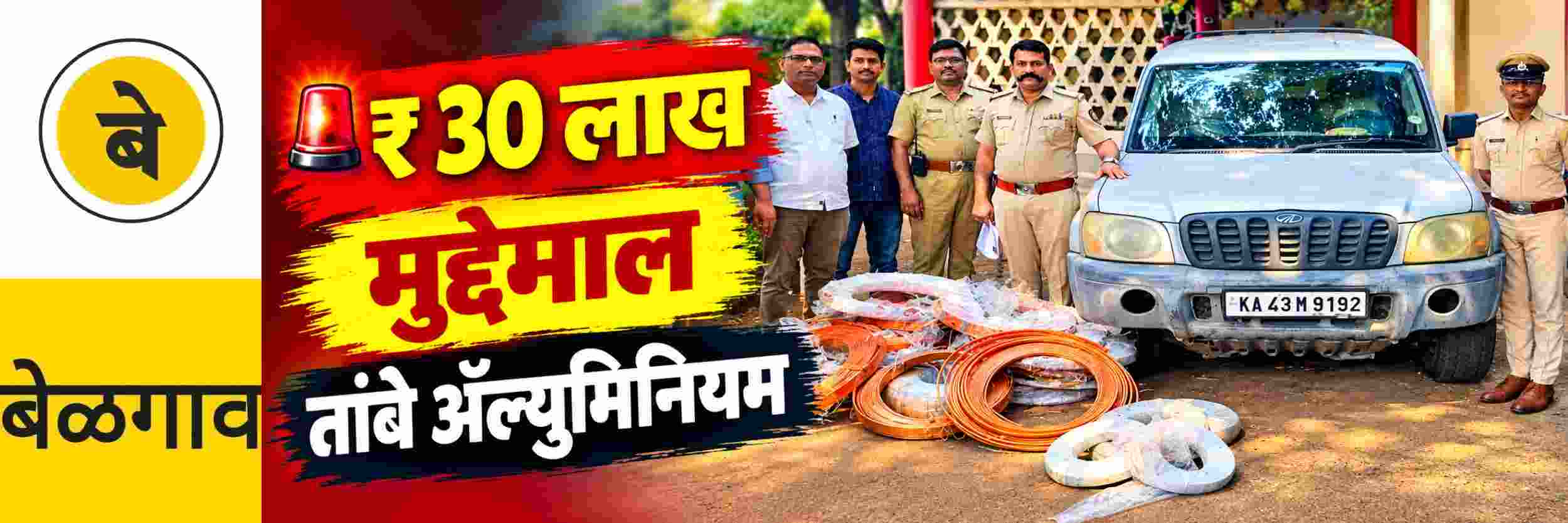 @ बेळगाव; कारसह ₹ 30 लाखांचा मुद्देमाल ताब्यात