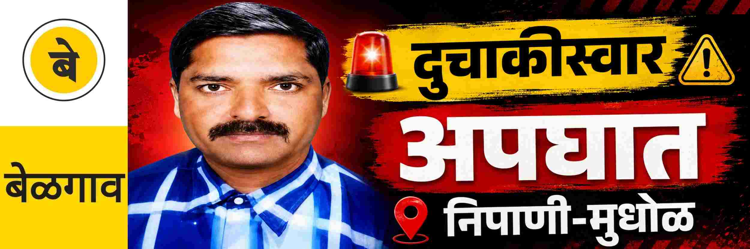 @ बेळगाव; मृत्यूपुढे दुचाकीस्वाराची हार
