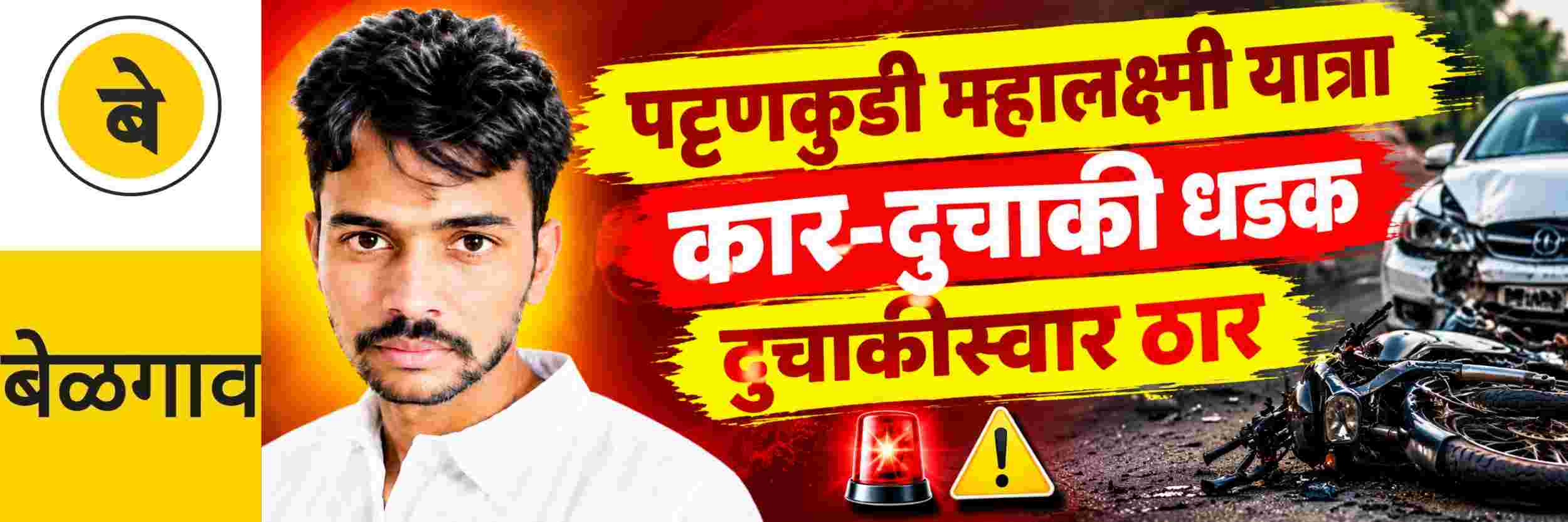 @ बेळगाव; कारच्‍या धडकेत दुचाकीस्वार ठार