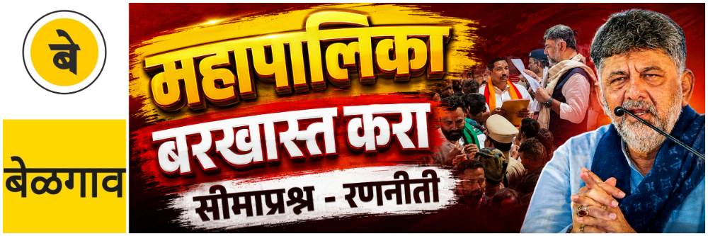 @ बेळगाव; बेळगाव महापालिका; बरखास्त करा — कन्नड संघटना