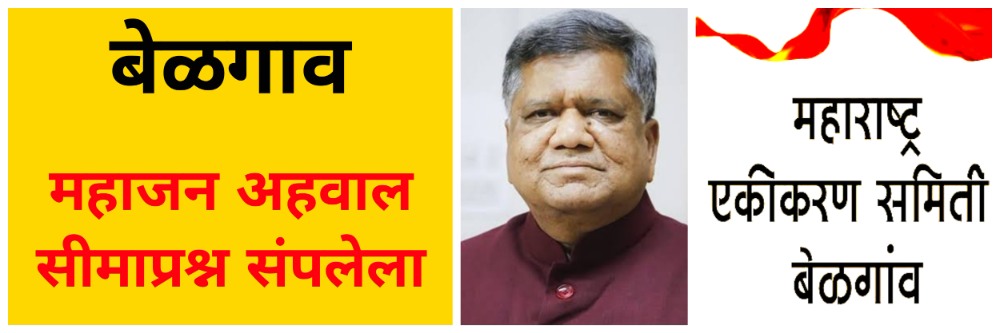 बेळगाव : हिम्मत असल्यास लोकसभेत भूमिका मांडा — समिती