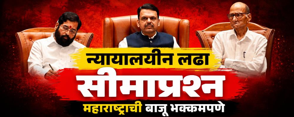 @ बेळगाव; महाराष्ट्राची बाजू भक्कमपणे मांडण्याचे निश्चित