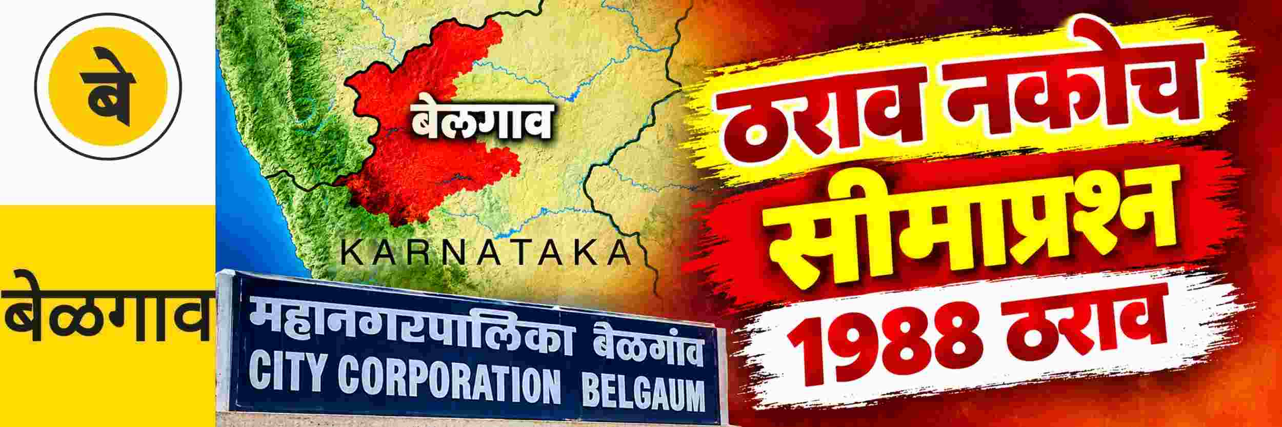 @ बेळगाव; महाराष्ट्र—कर्नाटक सीमाप्रश्नी ठराव नकोच; जिल्हाधिकाऱ्यांना पत्र