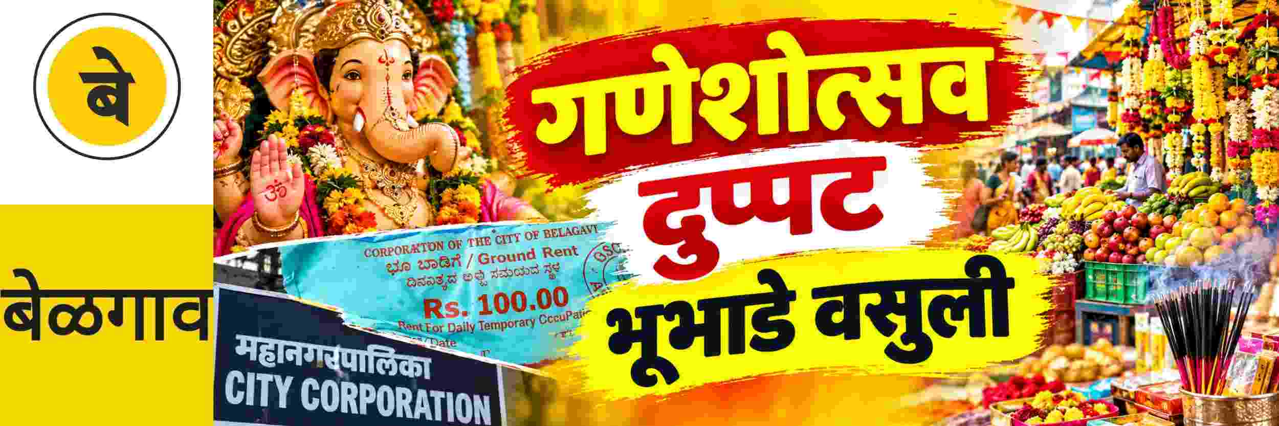 @ बेळगाव; विक्रेत्यांकडून दुप्पट भूभाडे वसुली