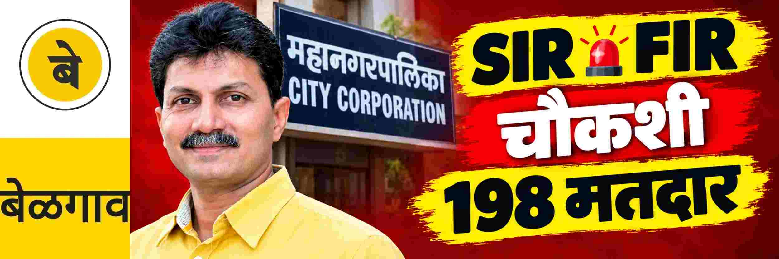 @ बेळगाव; महापालिका कर्मचारी धास्तावले; अधिकाऱ्यांची चौकशी