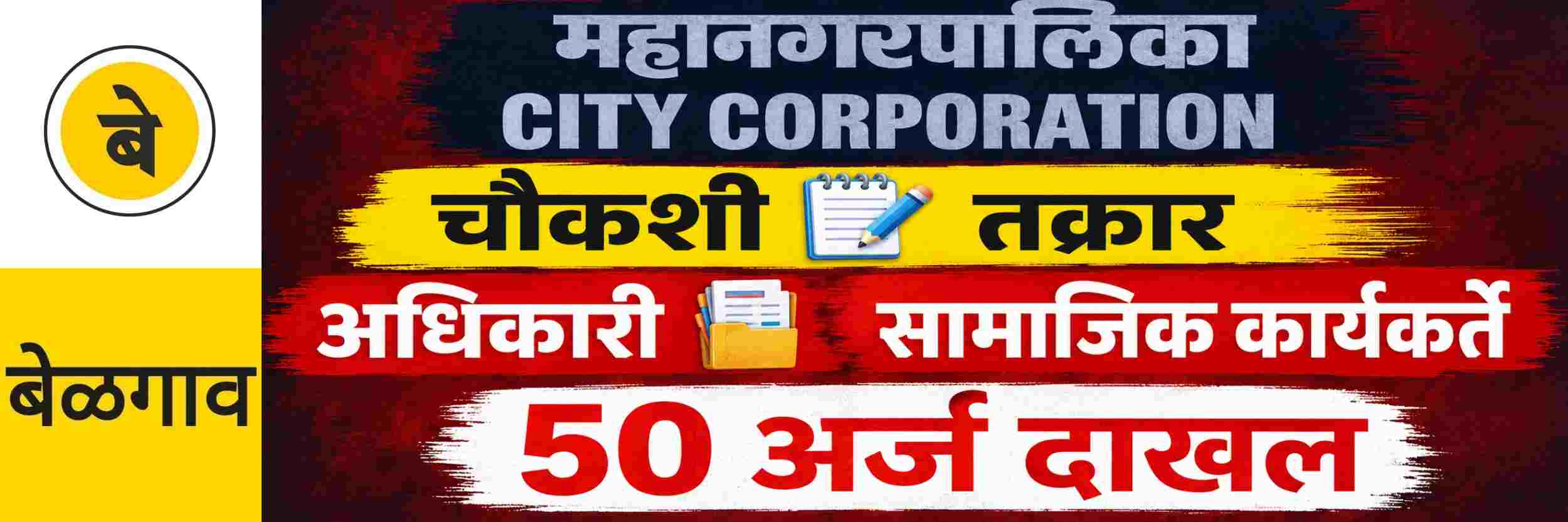 @ बेळगाव; अधिकाऱ्यांविरोधात तक्रार करणाऱ्याचीच चौकशी