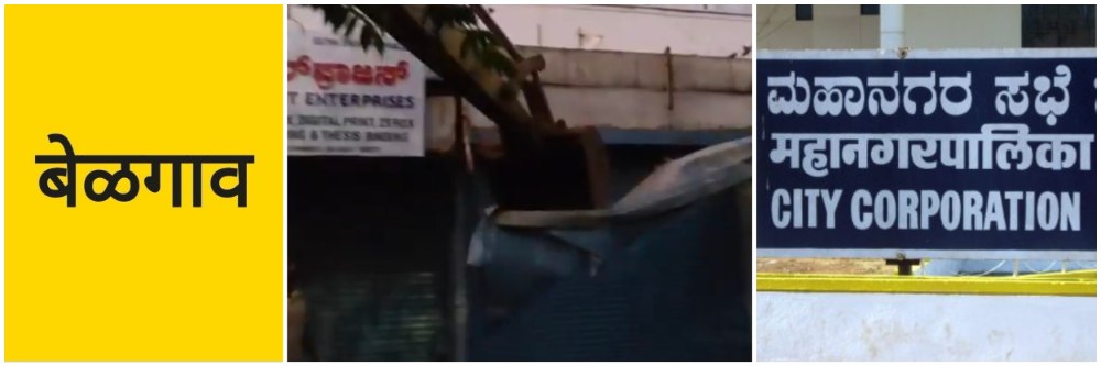 @ बेळगाव; अतिक्रमण हटाव मोहीम; आरपीडी रस्त्यावर कारवाई;