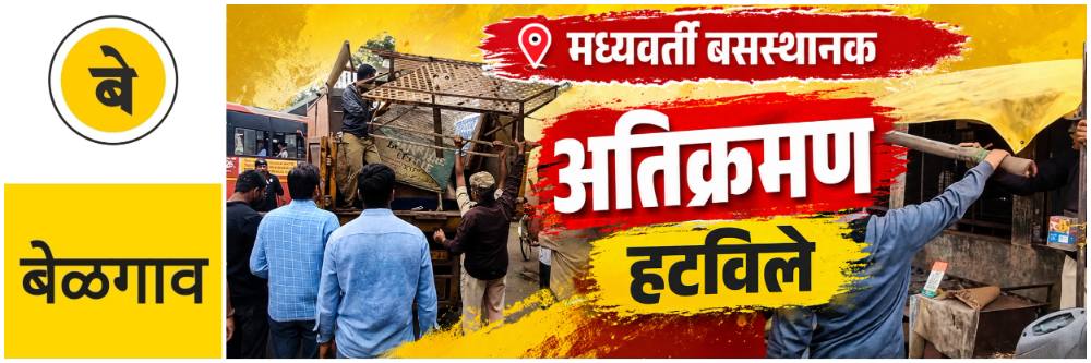 @ बेळगाव; मध्यवर्ती बसस्थानकाने घेतला मोकळा श्वास