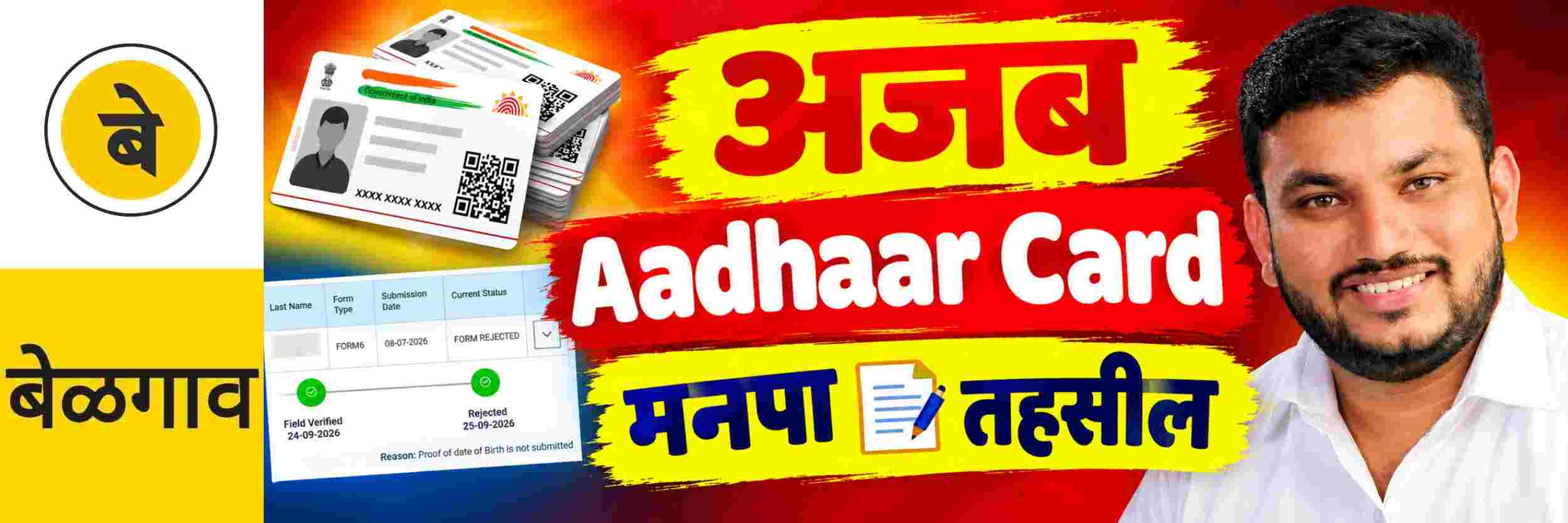 @ बेळगाव; अजब कारभार; Aadhaar Card