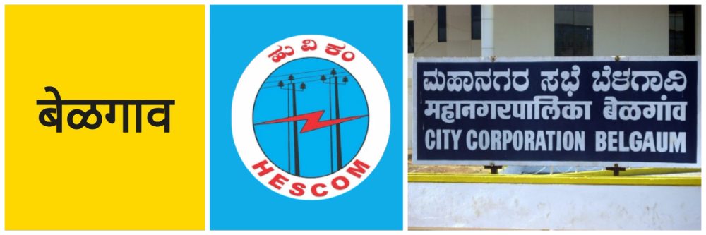 बेळगाव; 'हेस्कॉमकडून ₹ 17 कोटी 81 लाख रुपये महापालिकेला अद्यापही मिळालेली नाहीत