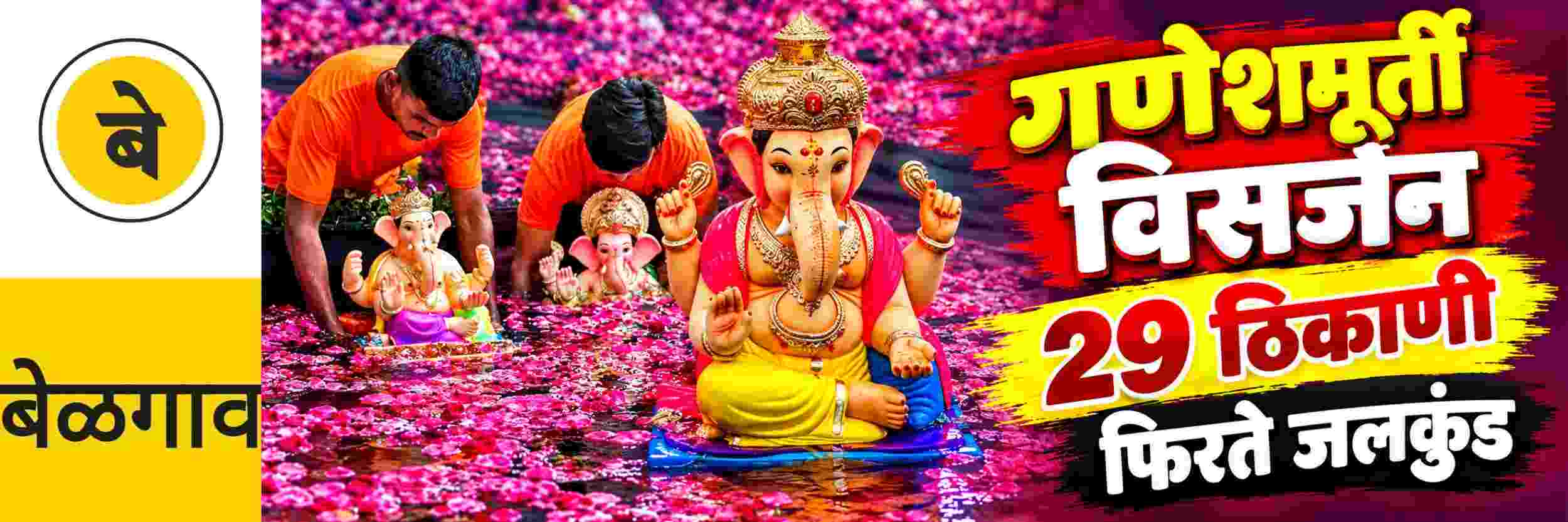 @ बेळगाव; गणेशमूर्ती विसर्जन; 29 ठिकाणी फिरते जलकुंड