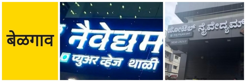 @ बेळगाव; मराठीमुळे हॉटेलला टाळे