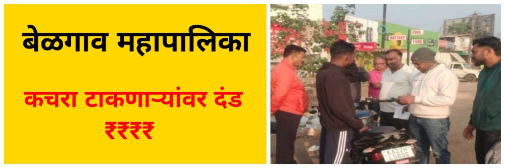 बेळगाव : कचऱ्यातील बिलांवरुन शोधून काढले कचरा टाकणार्‍यांचे पत्ते