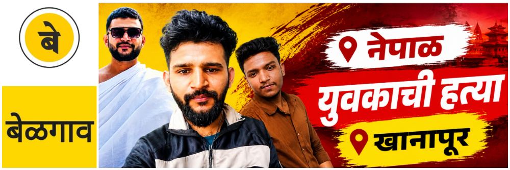 #बेळगाव; नेपाळमध्ये खानापूरच्या युवकाची हत्या